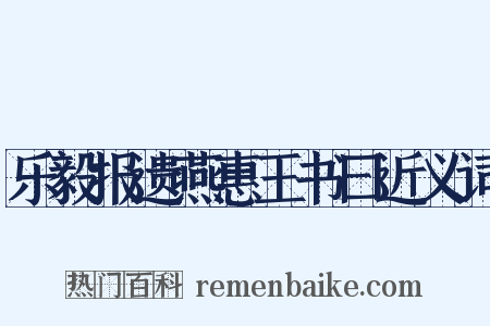 乐毅报遗燕惠王书曰近义词是什么意思的图片